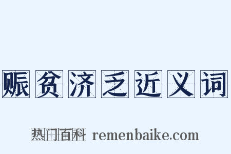 赈贫济乏近义词是什么意思的图片